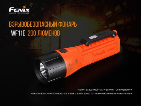 Фонарь взрывобезопасный Fenix WF11E 200 Lumen (Оранжевый +3AA)